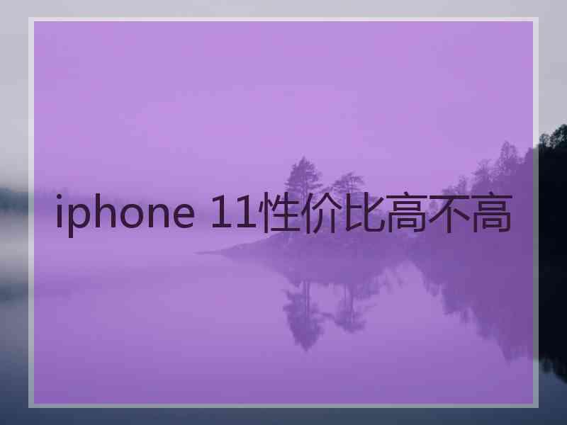 iphone 11性价比高不高