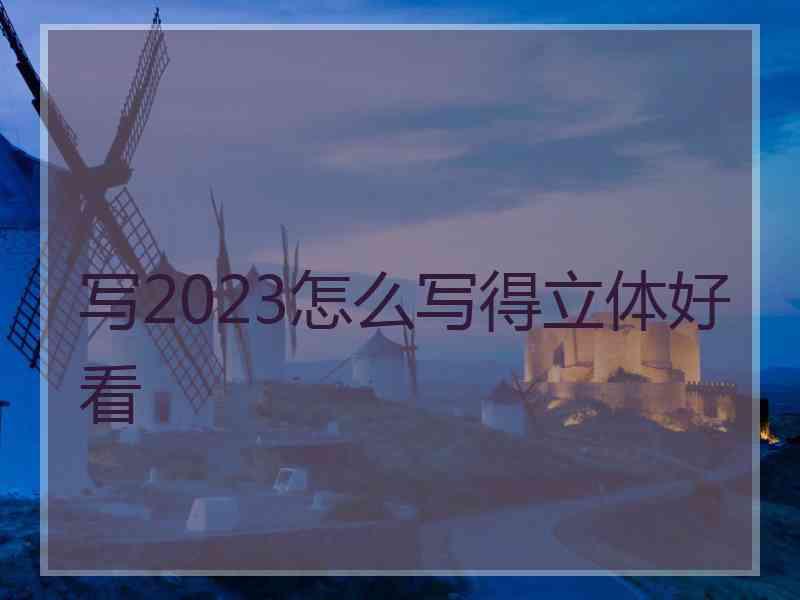 写2023怎么写得立体好看