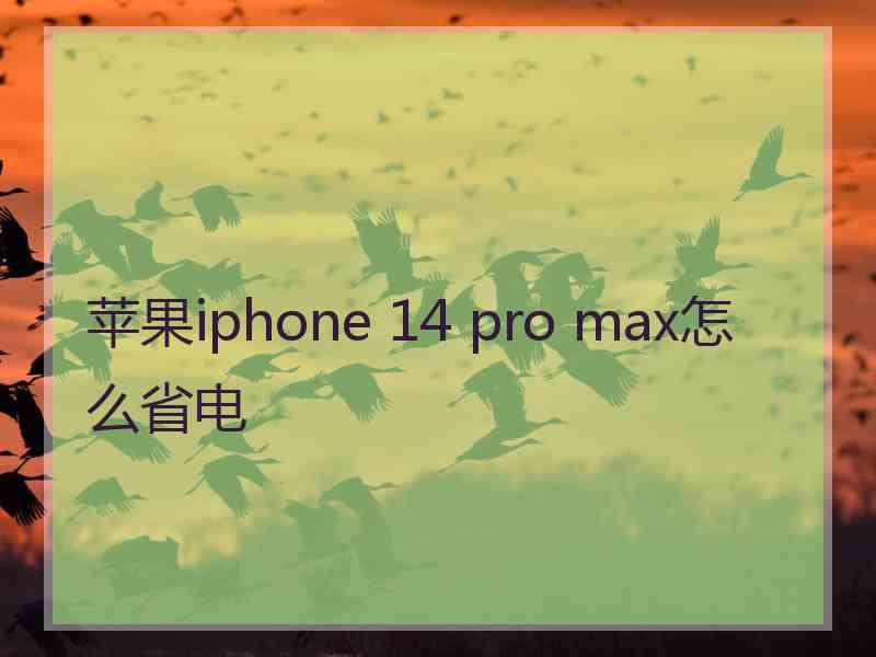 苹果iphone 14 pro max怎么省电