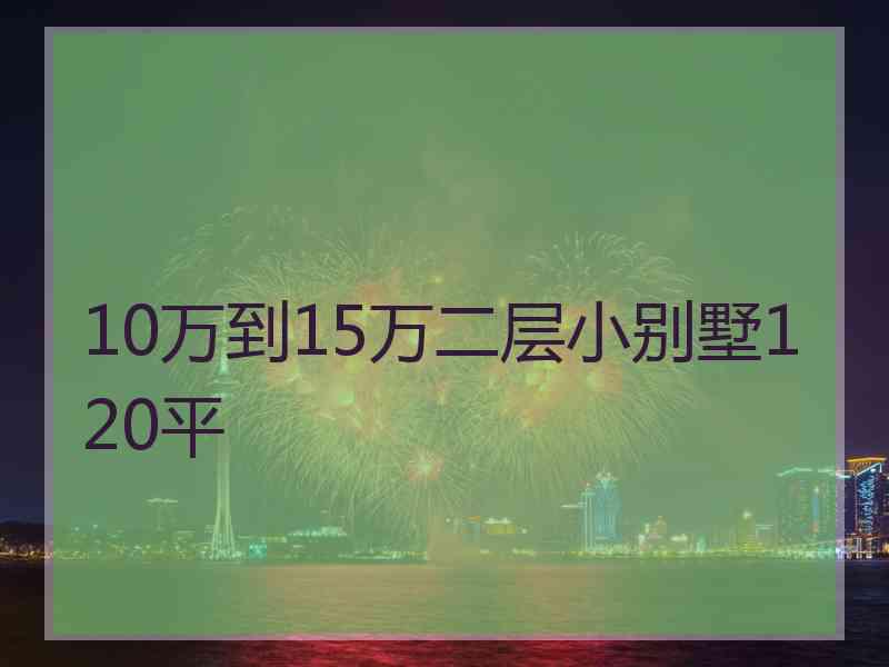 10万到15万二层小别墅120平