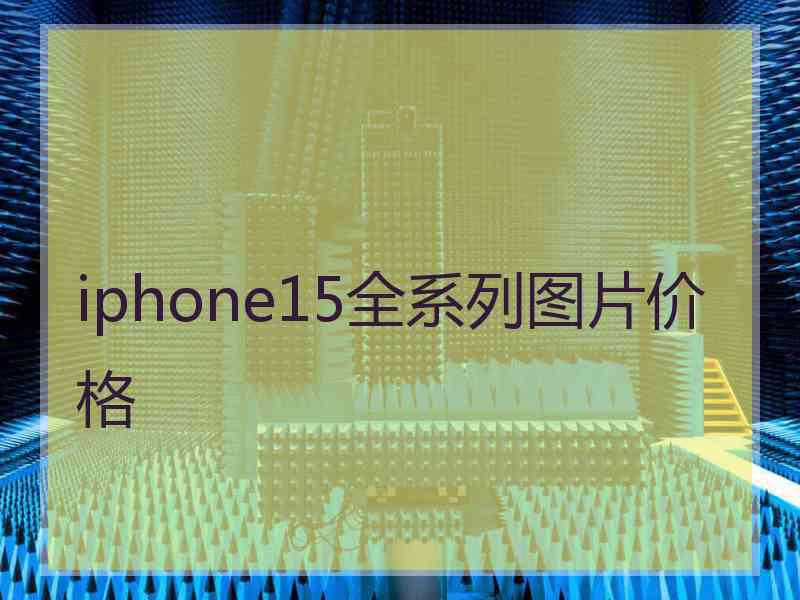 iphone15全系列图片价格