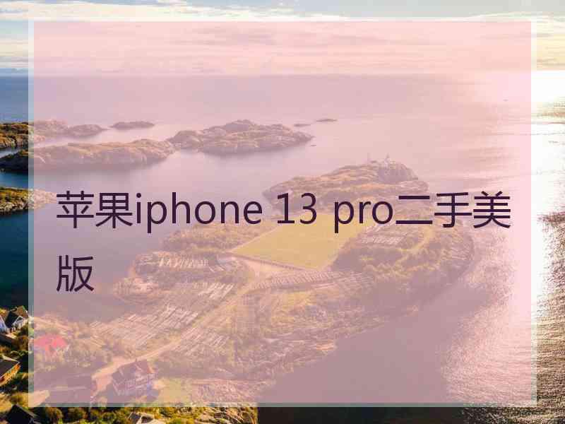 苹果iphone 13 pro二手美版