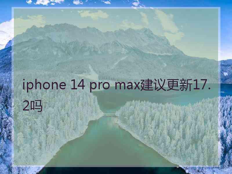 iphone 14 pro max建议更新17.2吗