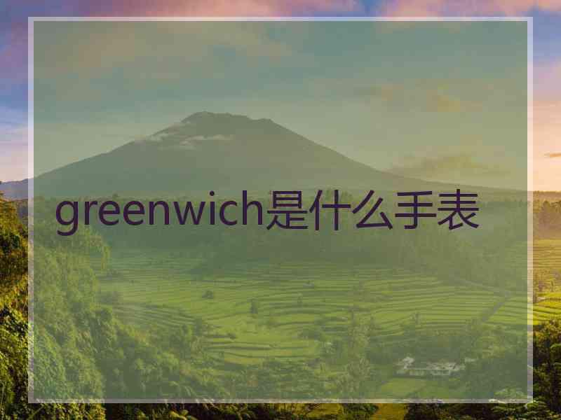 greenwich是什么手表