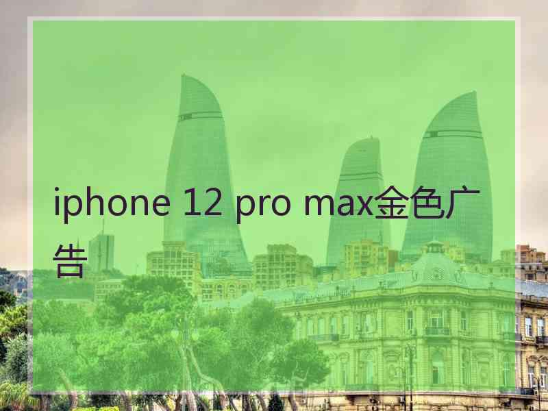 iphone 12 pro max金色广告