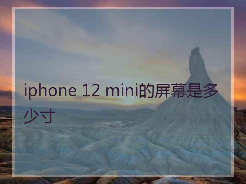 iphone 12 mini的屏幕是多少寸