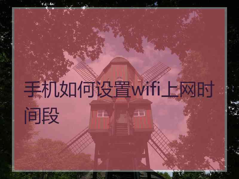 手机如何设置wifi上网时间段