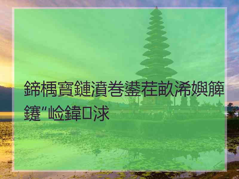 鍗楀寳鏈濆巻鍙茬畝浠嬩簲鑳″崄鍏浗