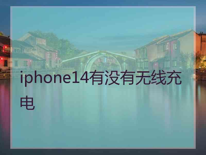 iphone14有没有无线充电