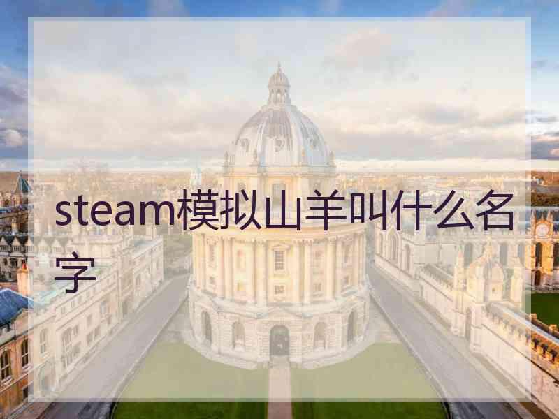 steam模拟山羊叫什么名字