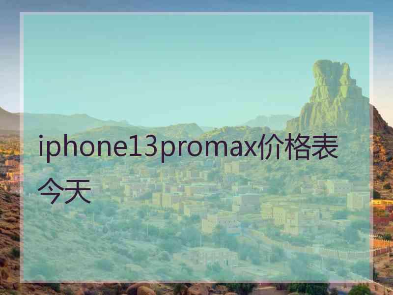 iphone13promax价格表今天