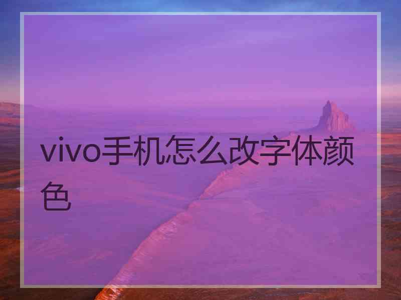 vivo手机怎么改字体颜色