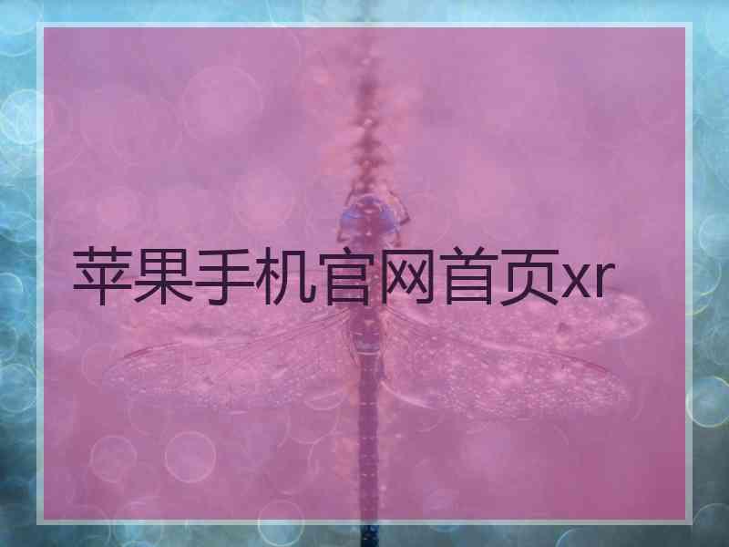 苹果手机官网首页xr