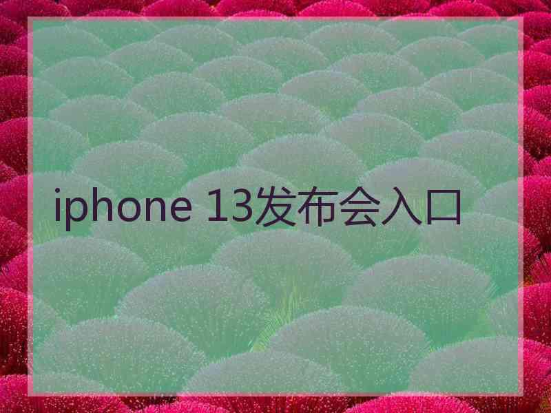 iphone 13发布会入口