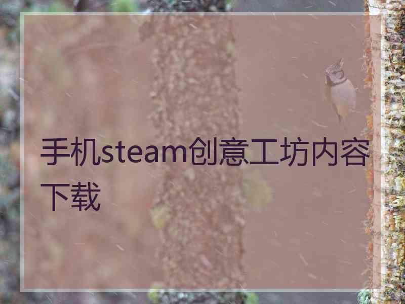 手机steam创意工坊内容下载