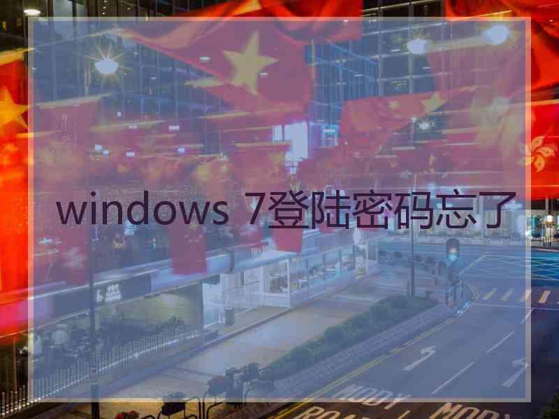 windows 7登陆密码忘了