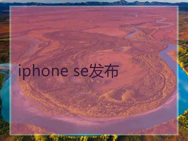 iphone se发布