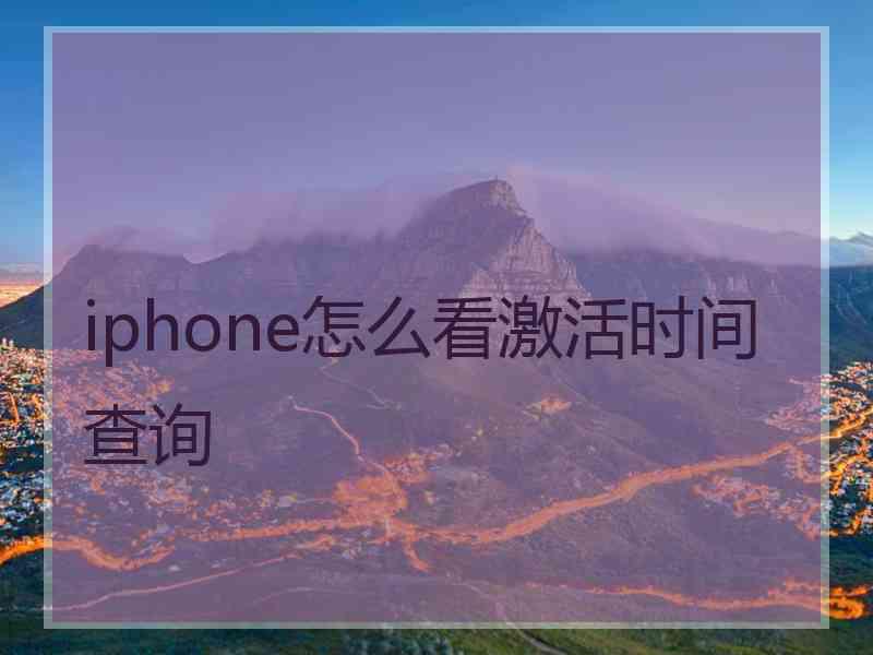 iphone怎么看激活时间查询