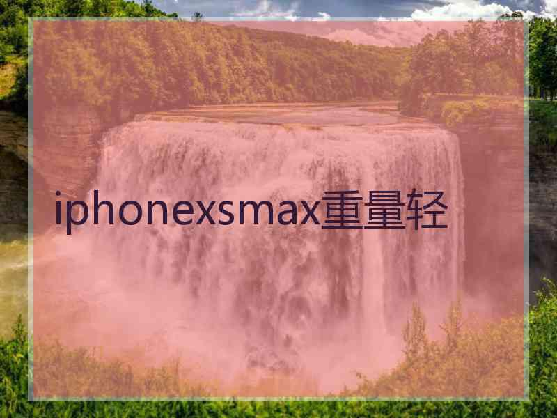 iphonexsmax重量轻