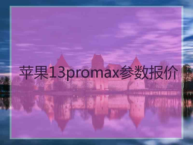 苹果13promax参数报价