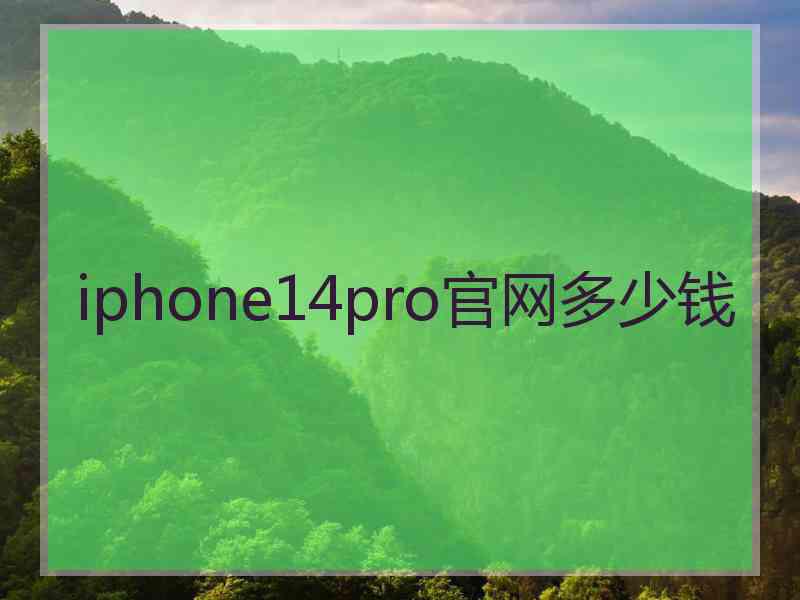 iphone14pro官网多少钱