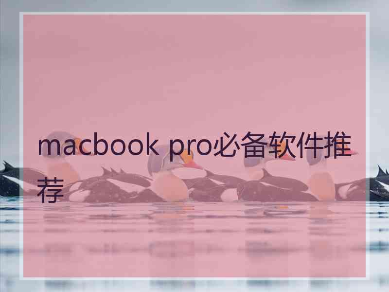 macbook pro必备软件推荐