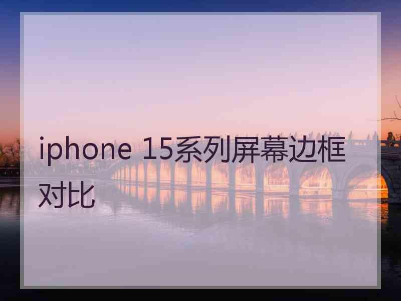 iphone 15系列屏幕边框对比