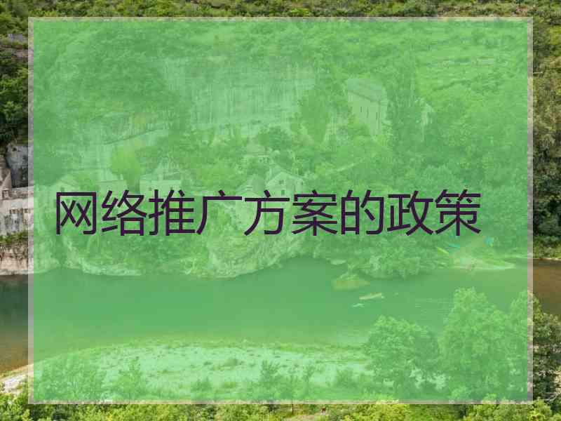 网络推广方案的政策