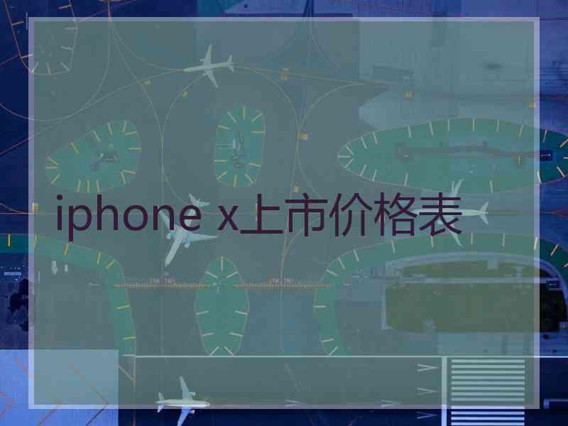 iphone x上市价格表