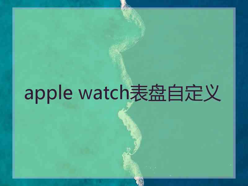 apple watch表盘自定义