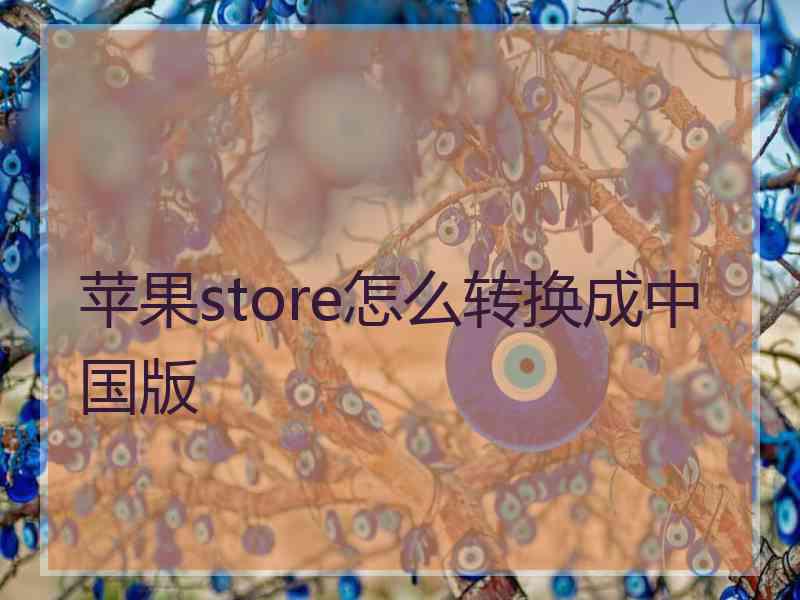 苹果store怎么转换成中国版