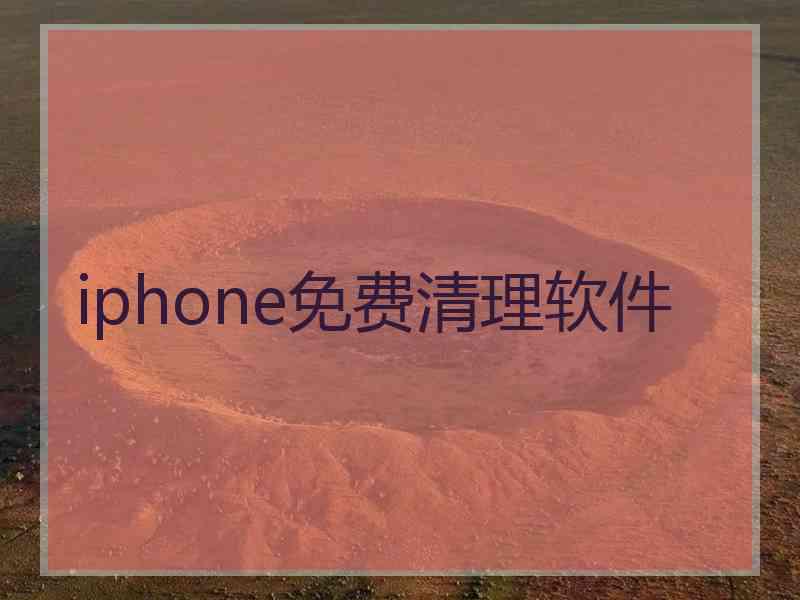 iphone免费清理软件