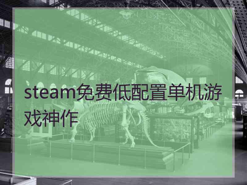 steam免费低配置单机游戏神作