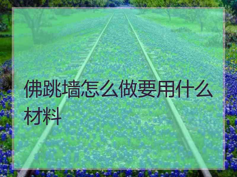 佛跳墙怎么做要用什么材料