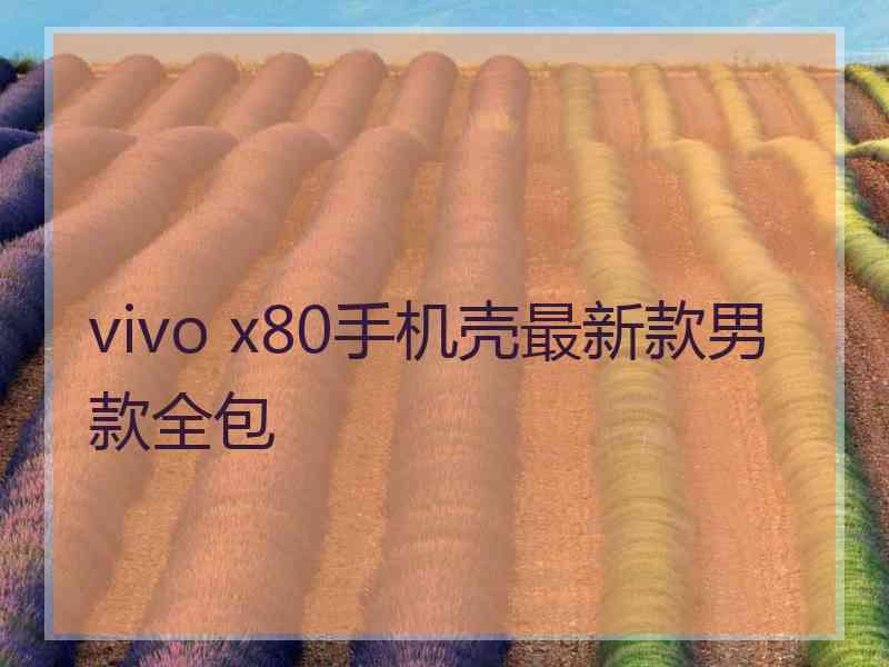 vivo x80手机壳最新款男款全包