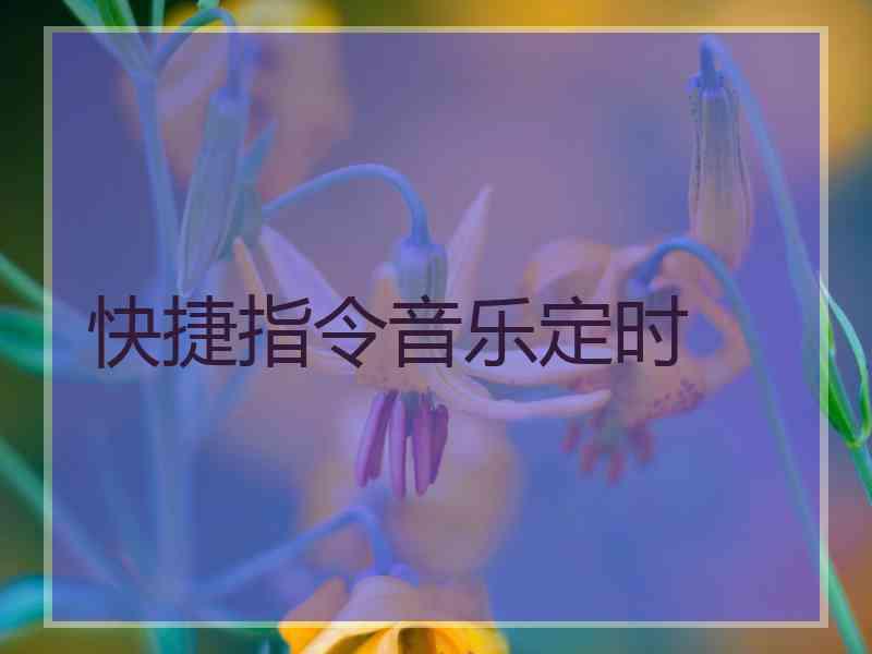 快捷指令音乐定时