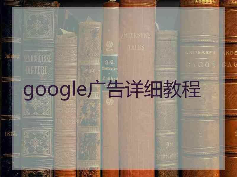 google广告详细教程