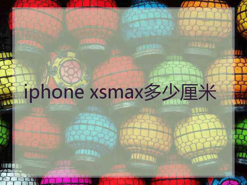 iphone xsmax多少厘米