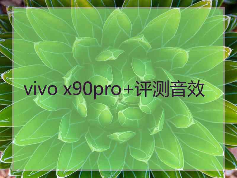 vivo x90pro+评测音效