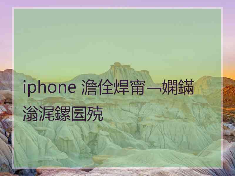 iphone 澹佺焊甯﹁嫻鏋滃浘鏍囩殑