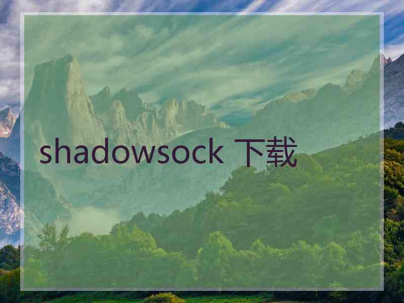 shadowsock 下载