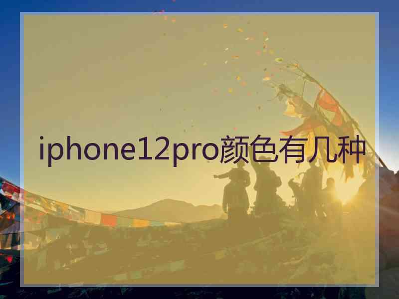 iphone12pro颜色有几种