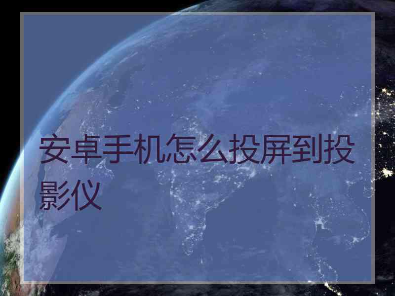 安卓手机怎么投屏到投影仪