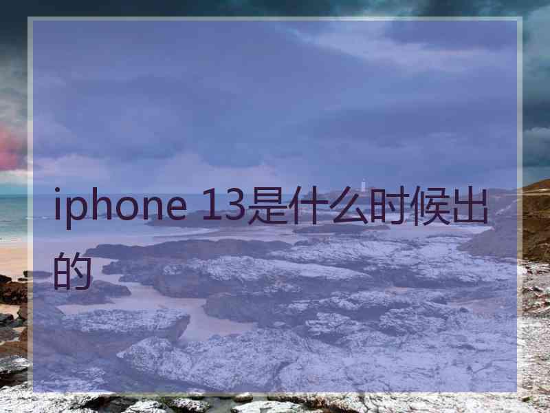 iphone 13是什么时候出的