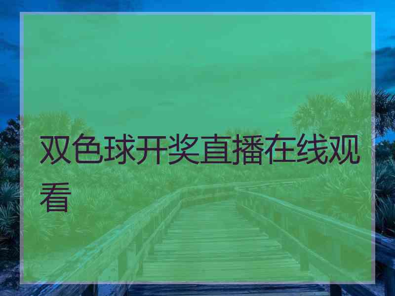 双色球开奖直播在线观看