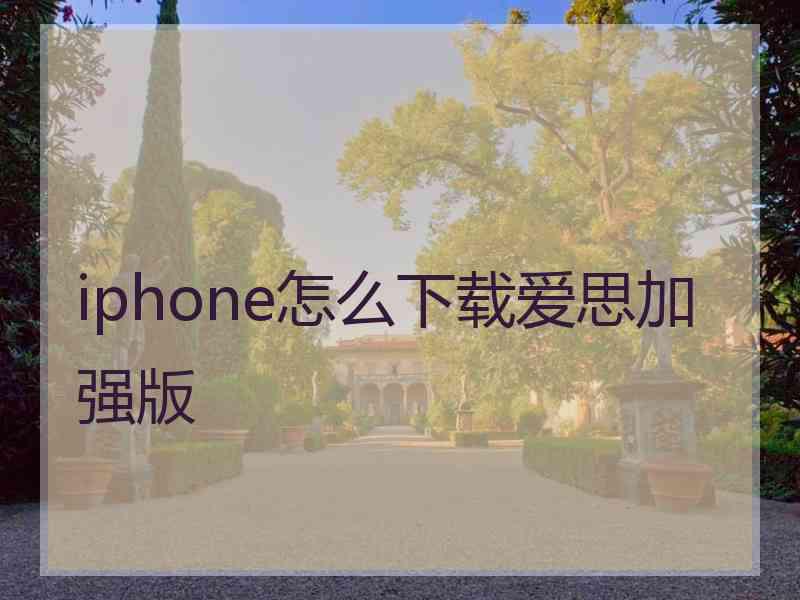 iphone怎么下载爱思加强版