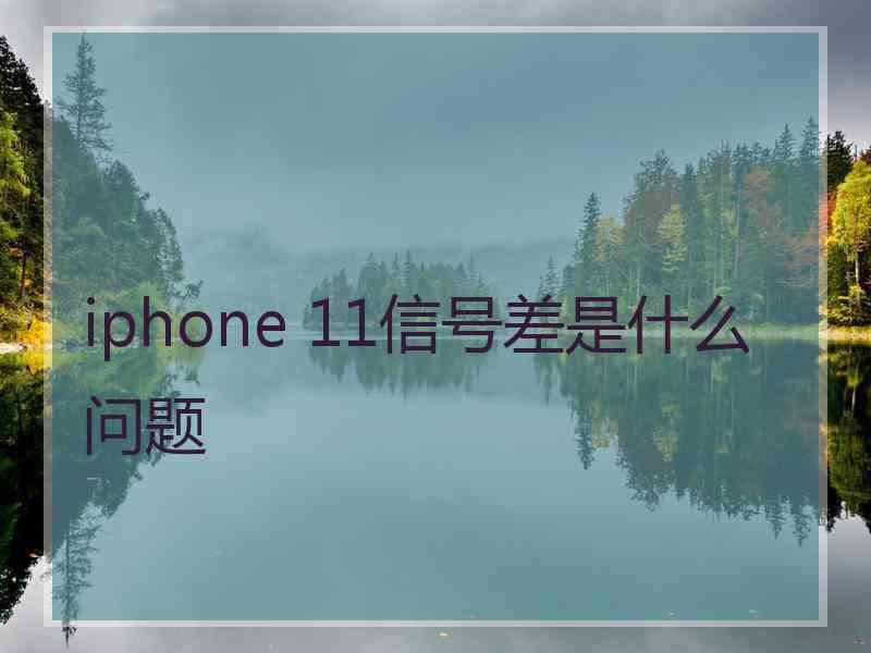 iphone 11信号差是什么问题