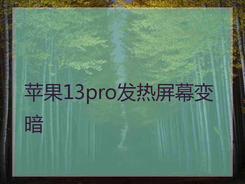 苹果13pro发热屏幕变暗