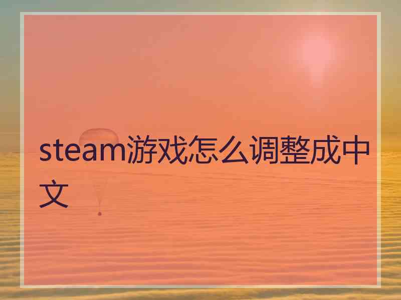 steam游戏怎么调整成中文