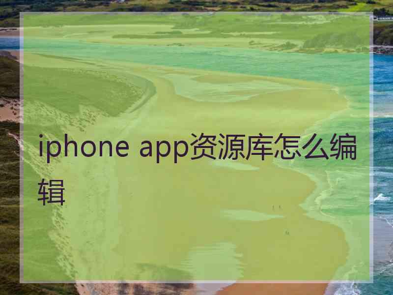 iphone app资源库怎么编辑